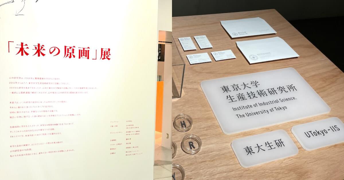 東大生研のデザイナー・山中俊治教授の展示会が興味深かった（「未来の原画」展）
