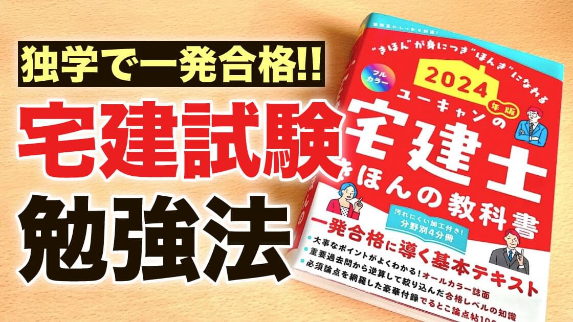 独学で宅建試験に一発合格したので勉強法を書きます