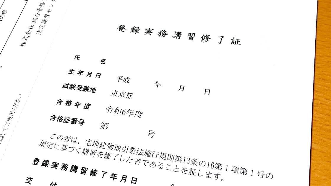 宅建の登録実務講習を修了したので一部始終と攻略法を書きます