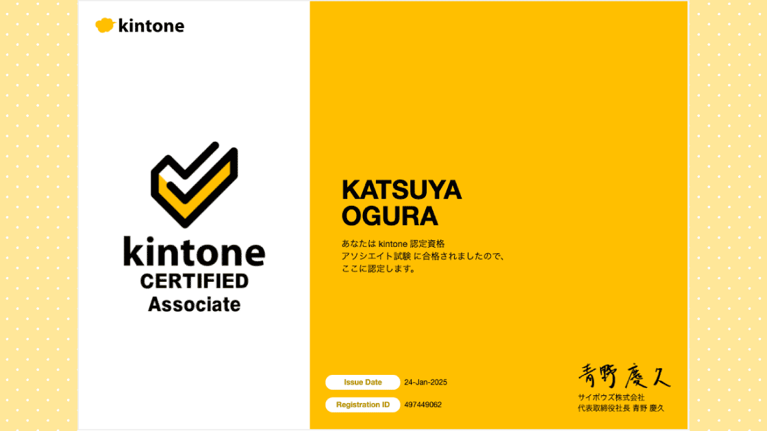 kintone認定アソシエイト試験に合格したので勉強法を書きます