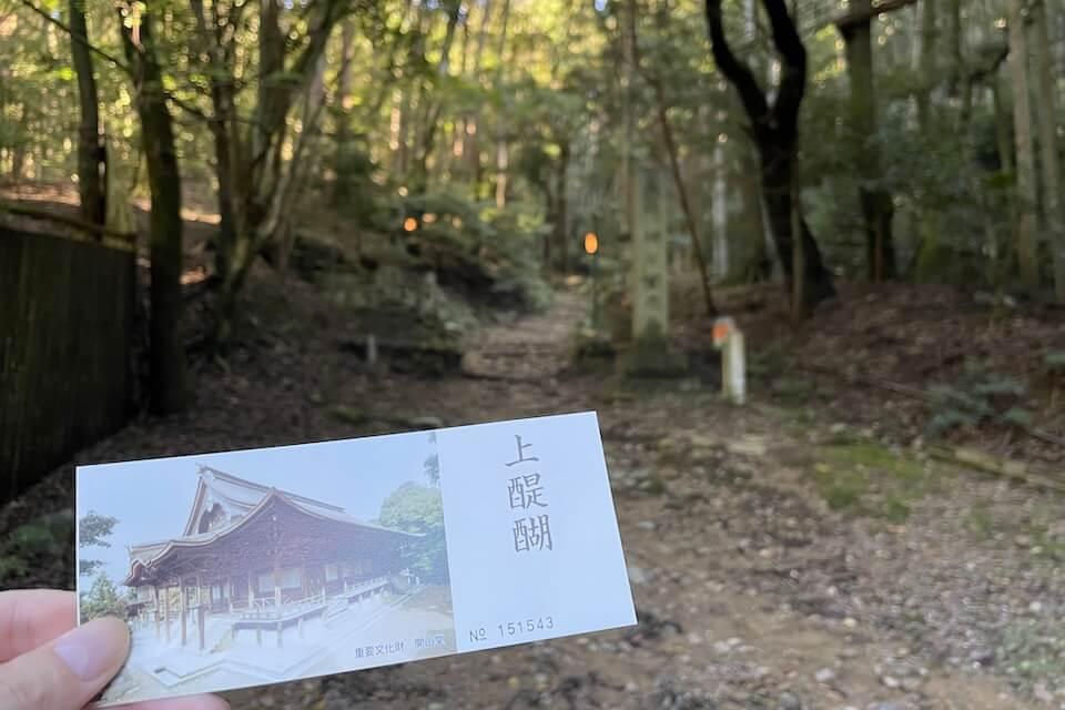 上醍醐の入山券