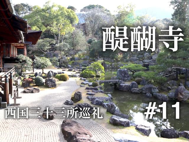 醍醐寺｜京都最古の五重塔と秀吉が造った庭園（西国#11・京都）