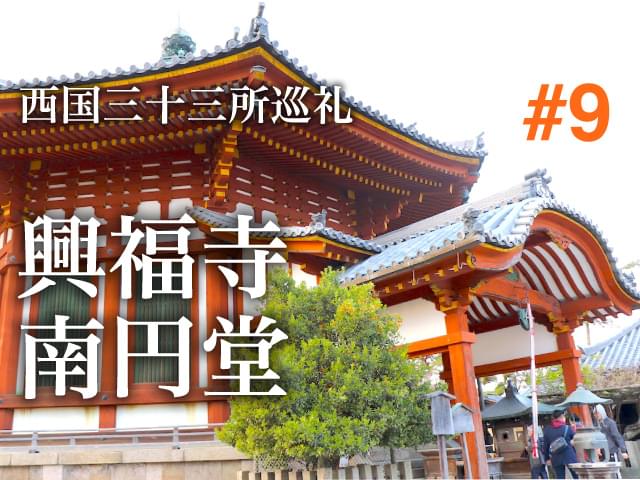 興福寺 南円堂｜国宝仏像の保有数トップの大寺院（西国#9・奈良）