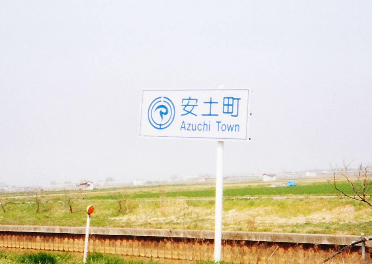 滋賀県安土町のカントリーサイン