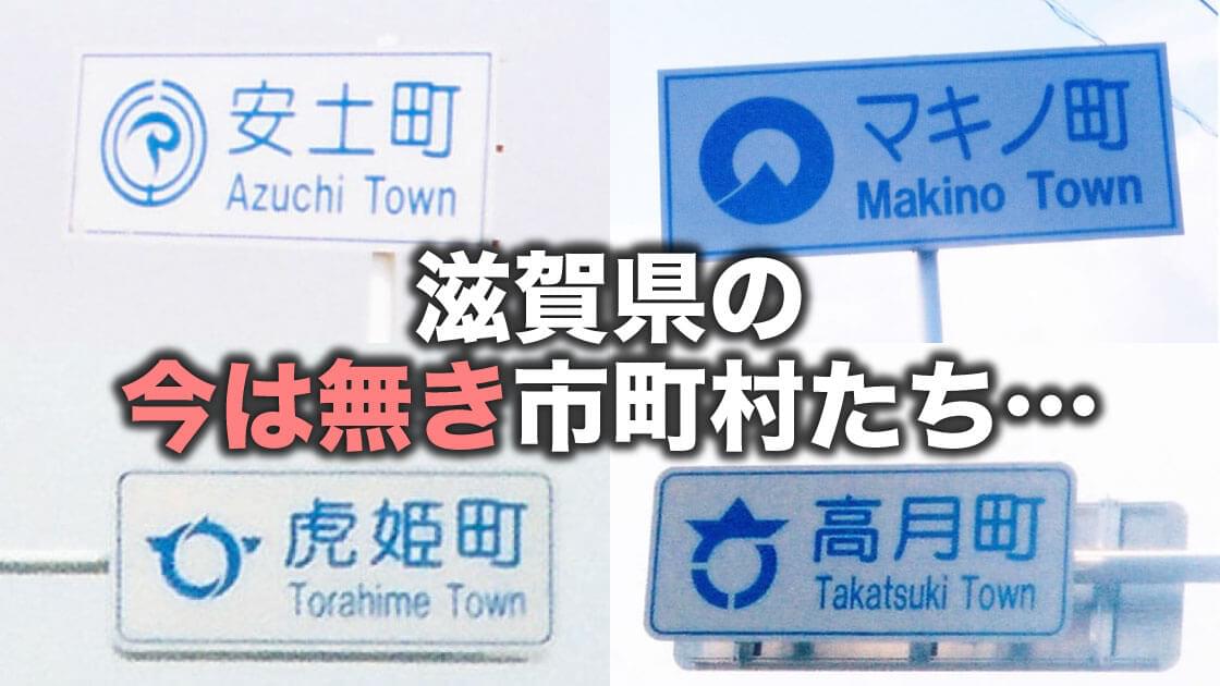 平成の大合併前に撮った滋賀県の旧市町村カントリーサイン写真集（2003〜04年頃撮影）