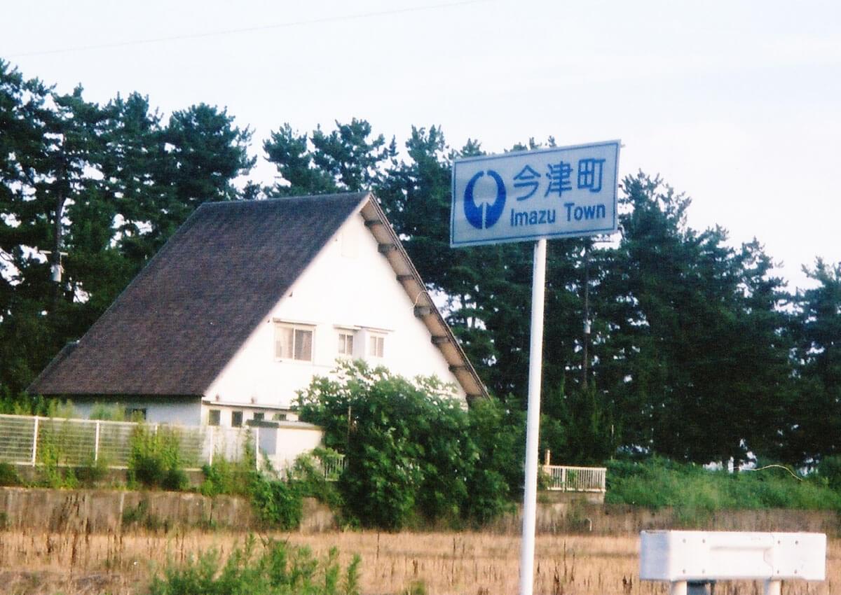 滋賀県今津町のカントリーサイン