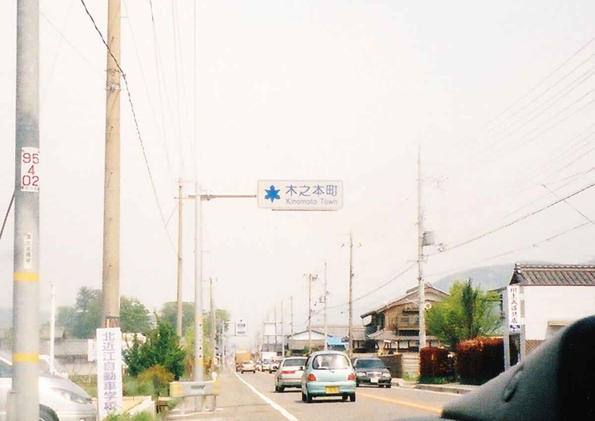 滋賀県木之本町のカントリーサイン