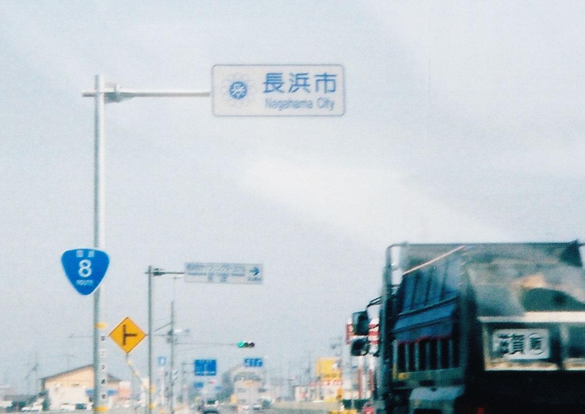 滋賀県長浜市（旧）のカントリーサイン