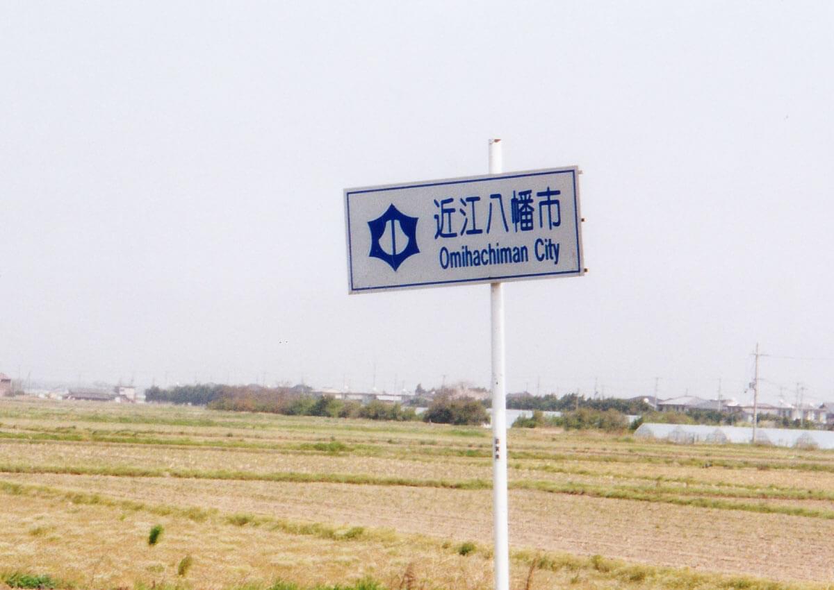 滋賀県近江八幡市のカントリーサイン