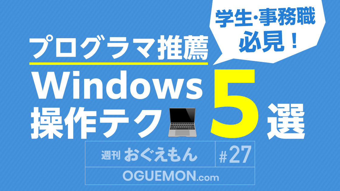 【学生＆事務職必見】プログラマが勧めるWindows操作術（#27）