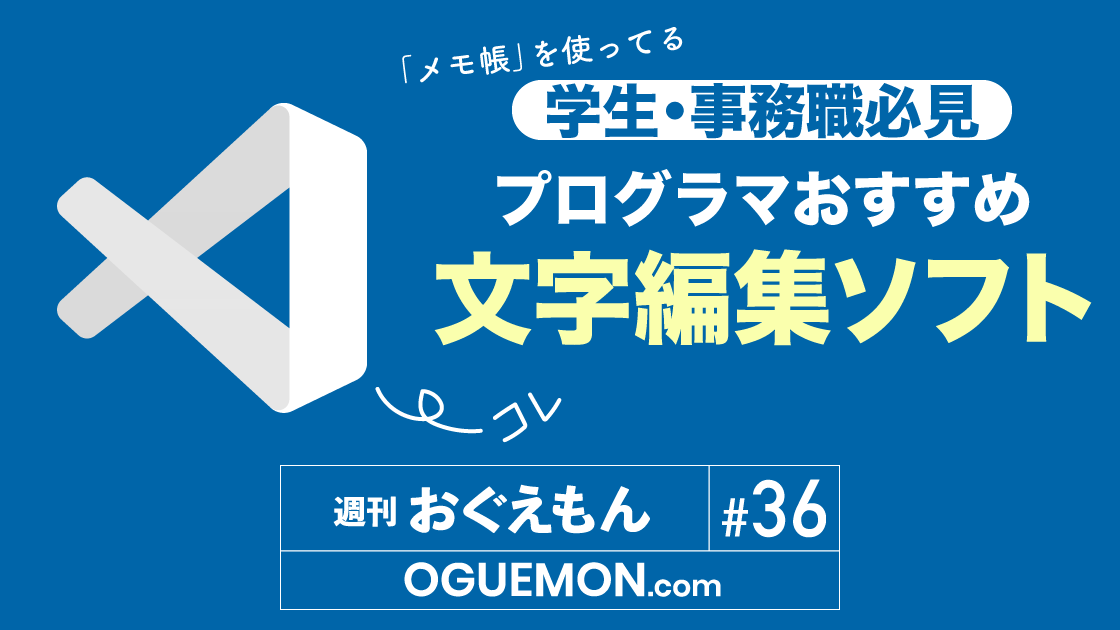 プログラマが作業効率化に使う"文字編集ソフト"はコレ！（#36）